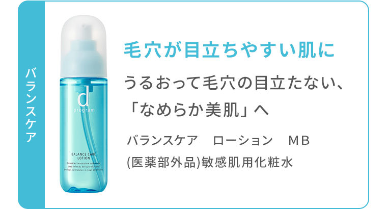 《バランスケア》うるおって毛穴の目立たない「なめらか美肌」へ　バランスケア　ローション　MB　（医薬部外品）敏感肌用化粧水