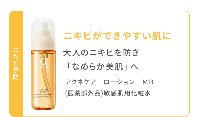 《ニキビ予防》大人のニキビを防ぎ「なめらか美肌」へ　アクネケア　ローション　MB　（医薬部外品）敏感肌用化粧水