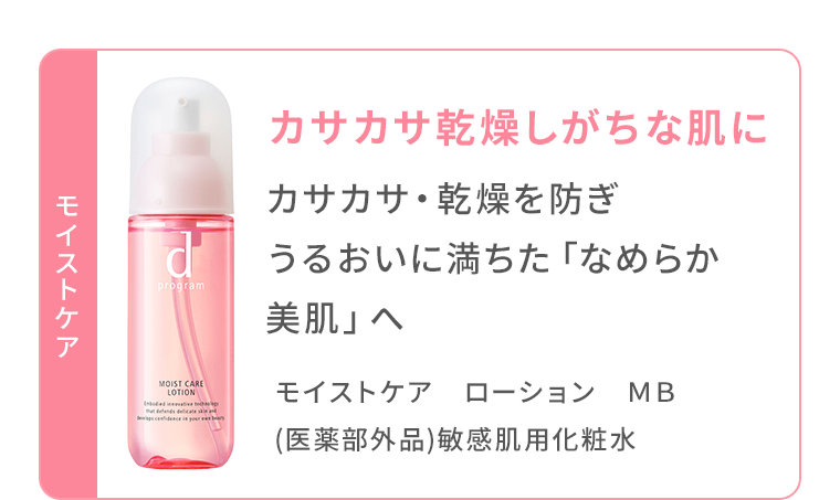 《モイストケア》カサカサ・乾燥を防ぎうるおいに満ちた「なめらか美肌」へ　モイストケア　ローション　MB　（医薬部外品）敏感肌用化粧水