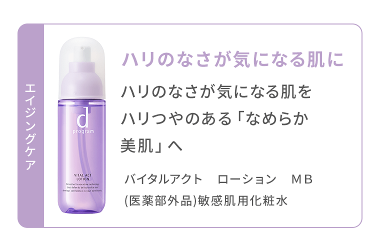 《エイジングケア》ハリのなさが気になる肌をハリつやのある「なめらか美肌」へ　バイタルアクト　ローション　MB　（医薬部外品）敏感肌用化粧水