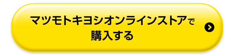 マツモトキヨシオンラインストアで購入する