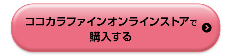 ココカラファインオンラインストアで購入する
