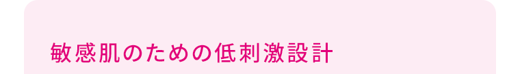 敏感肌のための低刺激設計