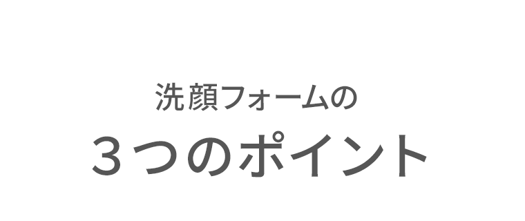 洗顔フォームの3つのポイント