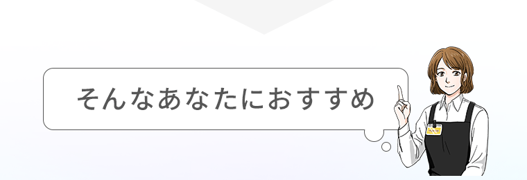 そんなあなたにおすすめ
