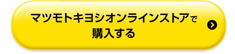 マツモトキヨシオンラインストアで購入する
