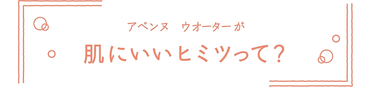 アベンヌ　ウオーターが肌にいいヒミツって？