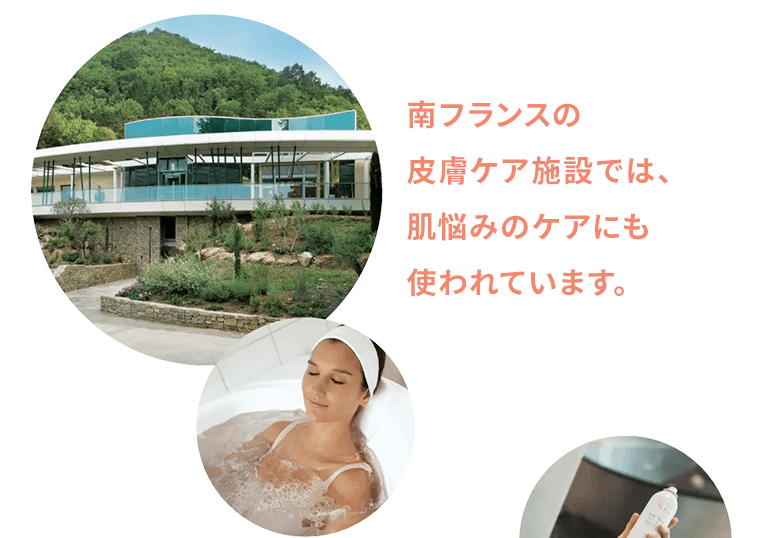 南フランスの皮膚ケア施設では、肌悩みのケアにも使われています。