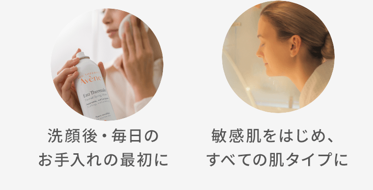 洗顔後・毎日のお手入れの最初に　敏感肌をはじめ、すべての肌タイプに