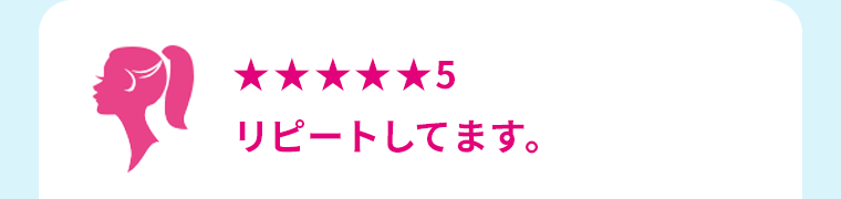 ★★★★★5　リピートしてます。