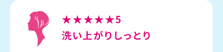 ★★★★★5　洗い上がりしっとり