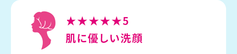 ★★★★★5　肌に優しい洗顔