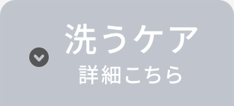 洗うケア　詳細はこちら