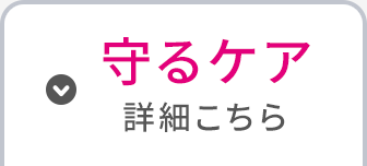 守るケア　詳細はこちら