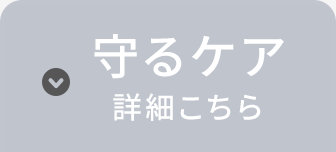 守るケア　詳細はこちら
