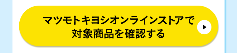 マツモトキヨシオンラインストアで対象商品を確認する