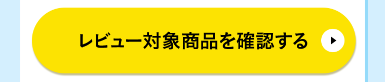 レビュー対象商品を確認する