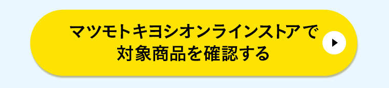 マツモトキヨシオンラインストアで対象商品を確認する
