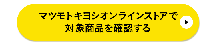 マツモトキヨシオンラインストアで対象商品を確認する