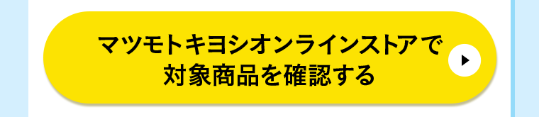 マツモトキヨシオンラインストアで対象商品を確認する