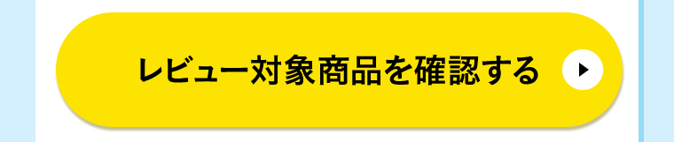 レビュー対象商品を確認する