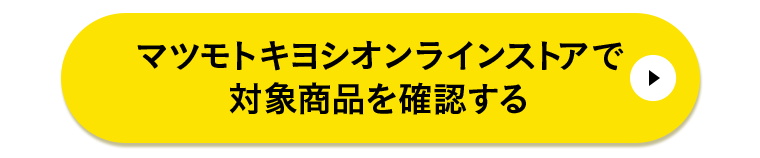マツモトキヨシオンラインストアで対象商品を確認する