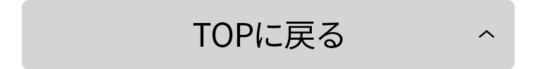 TOPに戻る