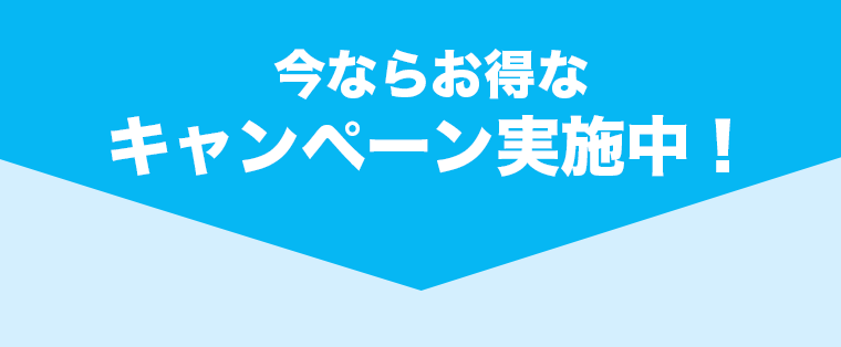 今ならお得なキャンペーン実施中！