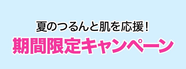 夏のつるんと肌を応援！期間限定キャンペーン