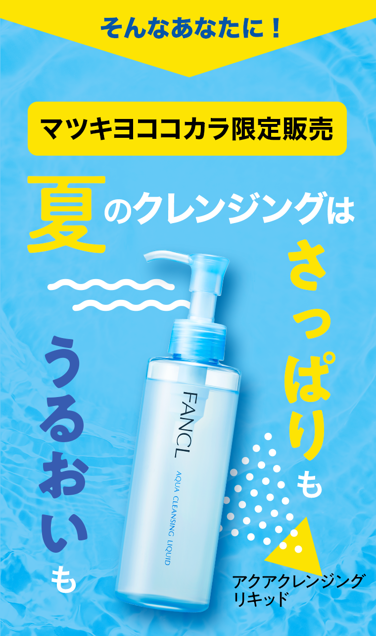 そんなあなたに！【マツキヨココカラ限定販売】夏のクレンジングは「さっぱり」も「うるおい」もアクアクレンジングリキッド