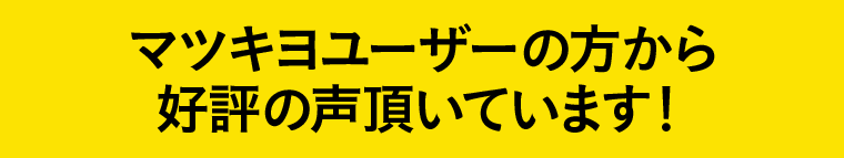 マツキヨユーザーの方から好評の声頂いています！