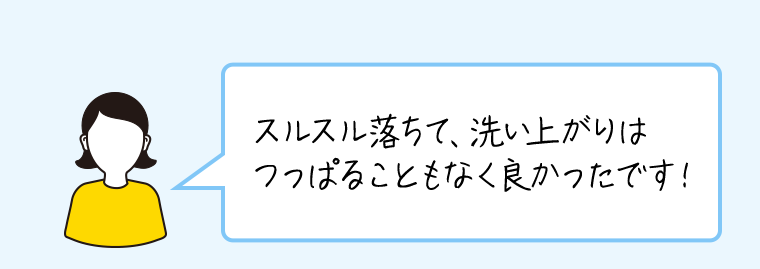 スルスル落ちて、洗い上がりはつっぱることもなく良かったです！