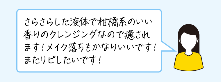 さらさらした液体で柑橘系のいい香りのクレンジングなので癒されます！メイク落ちもかなりいいです！またリピしたいです！
