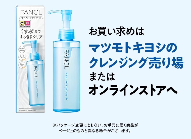 お買い求めはマツモトキヨシのクレンジング売り場またはオンラインストアへ※パッケージ変更にともない、お手元に届く商品がページ上のものと異なる場合がございます。