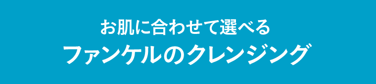 お肌に合わせて選べるファンケルのクレンジング