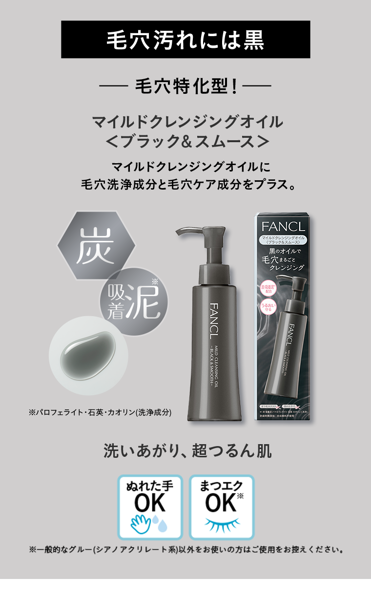 【毛穴汚れには黒】毛穴特化型！マイルドクレンジングオイル＜ブラック&スムース＞マイルドクレンジングオイルに毛穴洗浄成分と毛穴ケア成分をプラス。※パロフェライト・石英・カオリン(洗浄成分)洗いあがり、超つるん肌※一般的なグルー(シアノアクリレート系)以外をお使いの方はご使用をお控えください。