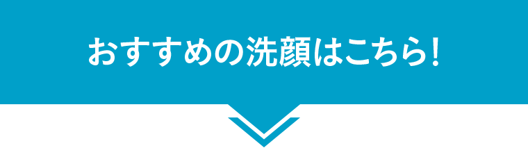 おすすめの洗顔はこちら！