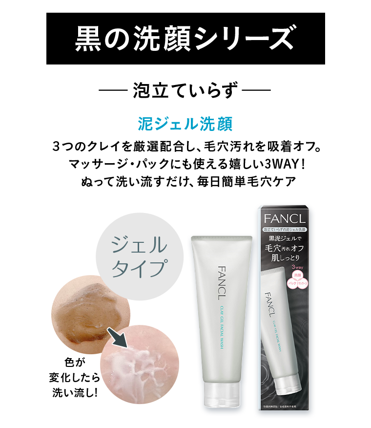 【黒の洗顔シリーズ】泡立ていらず＜泥ジェル洗顔＞３つのクレイを厳選配合し、毛穴汚れを吸着オフ。マッサージ・パックにも使える嬉しい3WAY！ぬって洗い流すだけ、毎日簡単毛穴ケア 色が変化したら洗い流し!