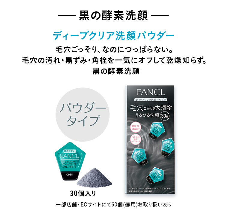 黒の酵素洗顔＜ディープクリア洗顔パウダー＞毛穴ごっそり、なのにつっぱらない。毛穴の汚れ・黒ずみ・角栓を一気にオフして乾燥知らず。黒の酵素洗顔 一部店舗・ECサイトにて60個(徳用)お取り扱いあり