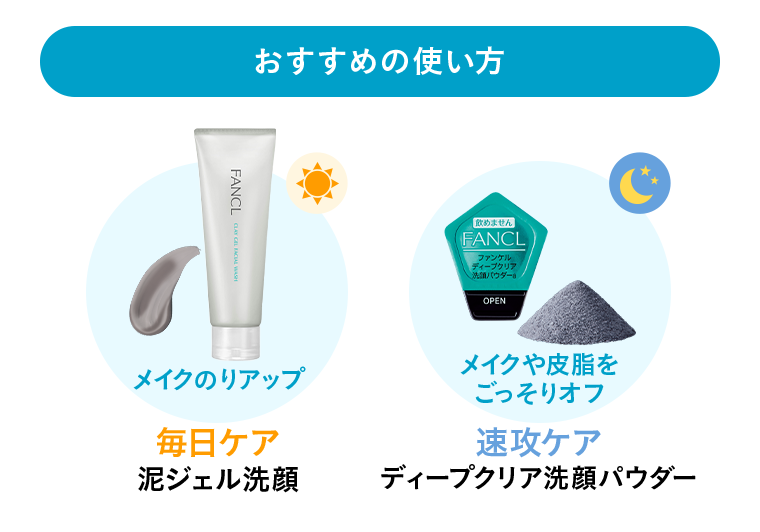 おすすめの使い方【毎日ケア】泥ジェル洗顔【速攻ケア】ディープクリア洗顔パウダー