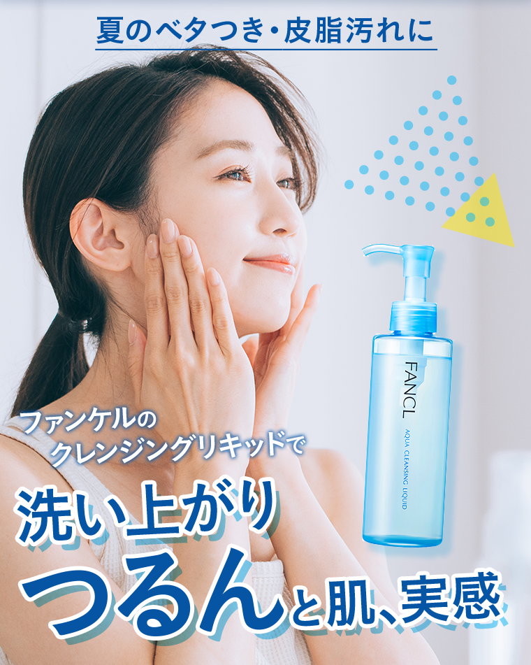 夏のベタつき・皮脂汚れにファンケルのクレンジングリキッドで洗い上がりつるんと肌、実感