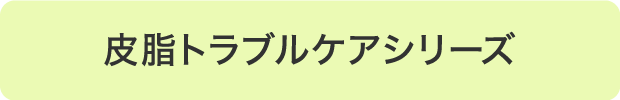 皮脂トラブルケアシリーズ