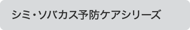シミ・ソバカス予防ケアシリーズ