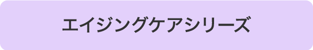 エイジングケアシリーズ