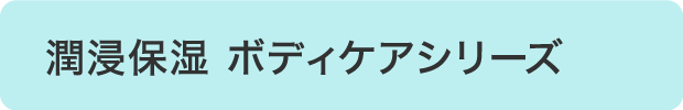 潤浸保湿 ボディケアシリーズ