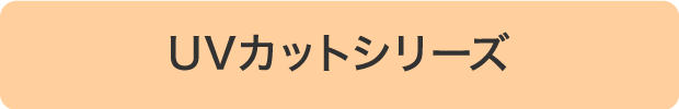 UVカットシリーズ