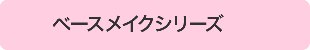 ベースメイクシリーズ