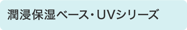 潤浸保湿ベース・UVシリーズ