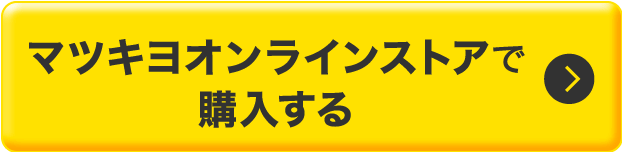 マツキヨオンラインストアで購入する