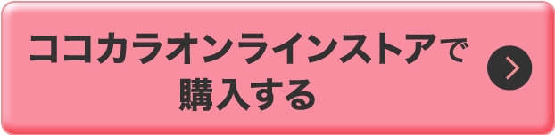 ココカラオンラインストアで購入する